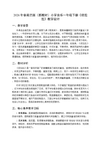 湘艺版（2024）一年级下册（2024）第九课 歌表演依拉拉教案及反思