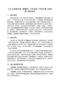 湘艺版（2024）一年级下册（2024）第九课 歌表演依拉拉教案及反思