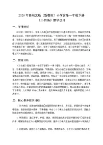 湘艺版（2024）小白船教案