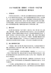 湘艺版（2024）一年级下册（2024）音乐夏令营教案