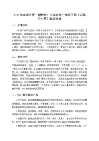 小学音乐湘艺版（2024）一年级下册（2024）反复记号(一)教学设计