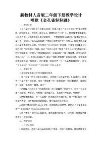 人音版（2024）二年级下册（2024）金孔雀轻轻跳一等奖教案