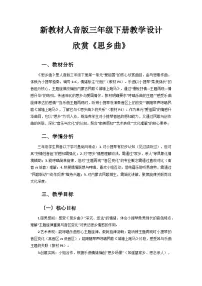 小学音乐思乡曲获奖教案