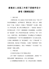 人音版（2024）三年级下册（2024）柳树姑娘优质教学设计