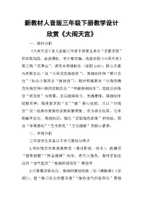 小学音乐人音版（2024）三年级下册（2024）大闹天官精品教学设计及反思
