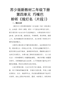 苏少版（2024）二年级下册（2024）报灯名（片段）一等奖教案