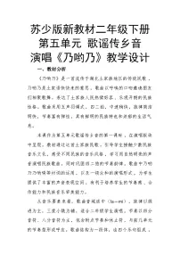 小学音乐苏少版（2024）二年级下册（2024）乃哟乃精品教案设计