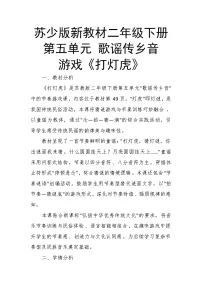 苏少版（2024）二年级下册（2024）打灯虎精品教案及反思