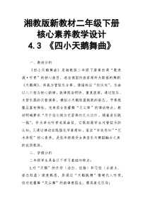 小学音乐湘艺版（2024）二年级下册（2024）四小天鹅舞曲一等奖教学设计