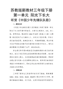 苏少版（2024）三年级下册（2024）第1单元 阳光下长大听赏 中国少年先锋队队歌优秀教学设计