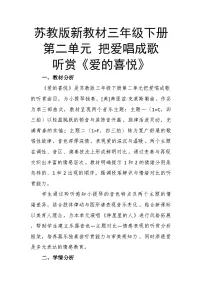 苏少版（2024）三年级下册（2024）听赏 爱的喜悦优秀教案设计