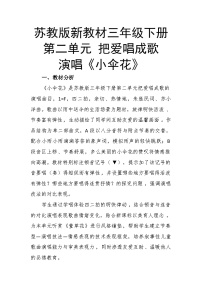 苏少版（2024）演唱  小伞花精品教案