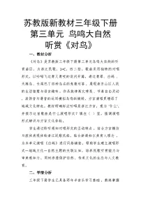 三年级下册（2024）听赏 对鸟精品教案设计