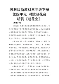 苏少版（2024）三年级下册（2024）第4单元 对歌赶花会听赏 赶花会精品教学设计