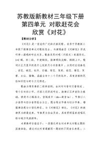 苏少版（2024）三年级下册（2024）听赏  对花精品教案