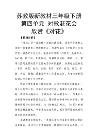 苏少版（2024）三年级下册（2024）听赏 对花精品教案