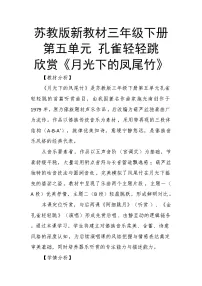 音乐三年级下册（2024）听赏 月光下的凤尾竹精品教案