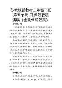 小学音乐苏少版（2024）三年级下册（2024）演唱 金孔雀轻轻跳精品教案及反思