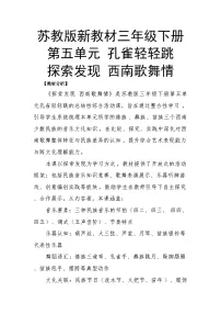 音乐三年级下册（2024）第5单元 孔雀轻轻跳探索发现 西南歌舞情优秀教案设计