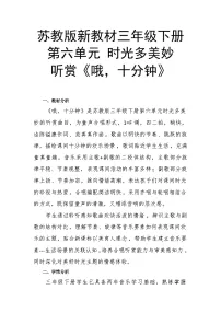 苏少版（2024）三年级下册（2024）听赏 哦，十分钟优秀教案及反思