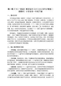 小学音乐沪教版（2024）一年级下册（2024）*“六一”的歌教案设计