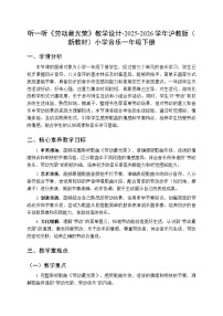 小学音乐沪教版（2024）一年级下册（2024）劳动最光荣教案设计