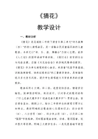 花城版（2024）二年级下册（2024）演唱 猜花获奖教案