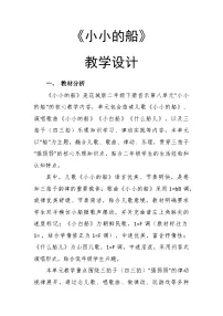 小学音乐花城版（2024）二年级下册（2024）律动 小小的船公开课教案
