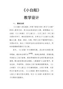 花城版（2024）二年级下册（2024）第8单元 小小的船演唱 小白船优秀教案设计