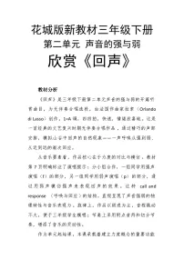 小学音乐花城版（2024）三年级下册（2024）听赏 回声（选段）公开课教学设计