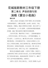 音乐三年级下册（2024）演唱 蒙古小夜曲获奖教学设计