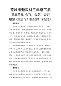 花城版（2024）唱游 谁会飞？谁会游？谁会跑一等奖教案
