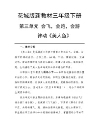 小学音乐花城版（2024）三年级下册（2024）第3单元 会飞，会跑，会游律动 美人鱼精品教案