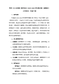 冀少版（2024）一年级下册（2024）第二单元 神奇的大自然聆听小小的船教学设计