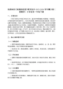 冀少版（2024）一年级下册（2024）第七单元 梨园乐（一）戏曲知识京剧的脸谱教学设计