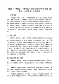 音乐一年级下册（2024）其多列（唱游）教案设计