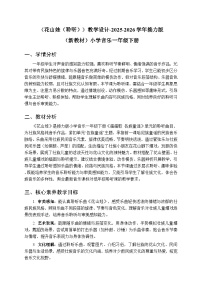 接力版（2024)一年级下册（2024）花山娃（聆听）教学设计及反思