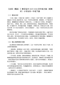 小学音乐接力版（2024)一年级下册（2024）一、溜溜歌 各族童谣太阳（唱游）教案