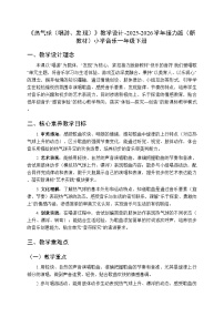 接力版（2024)一年级下册（2024）热气球（唱游、发现）教学设计及反思