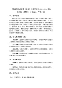 小学音乐接力版（2024)一年级下册（2024）高高低低的声音（发现）教学设计及反思