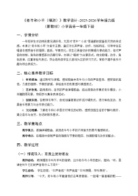 小学音乐接力版（2024)一年级下册（2024）老牛和小羊（唱游）教学设计及反思