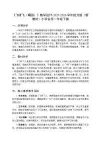 音乐一年级下册（2024）飞呀飞（唱游）教案设计