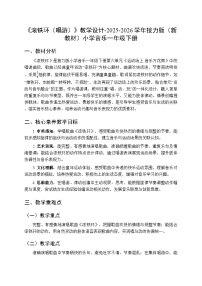 小学滚铁环（唱游）教案设计
