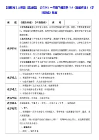 小学人教版（2024）第一单元 手指游戏教案设计