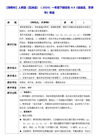 人教版（2024）一年级下册（2024）第四单元唱唱名，手弹琴教案设计