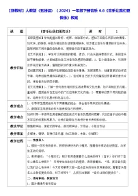 小学音乐人教版（2024）一年级下册（2024）第六单元音乐让我们更快乐教案
