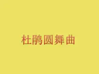 小学音乐人音版一年级下册第1课 春天杜鹃圆舞曲获奖ppt课件