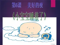 音乐一年级下册(演唱)小宝宝睡着了精品ppt课件