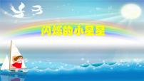 小学音乐人音版一年级下册闪烁的小星星完美版课件ppt