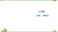 小学音乐人音版四年级下册土风舞精品ppt课件